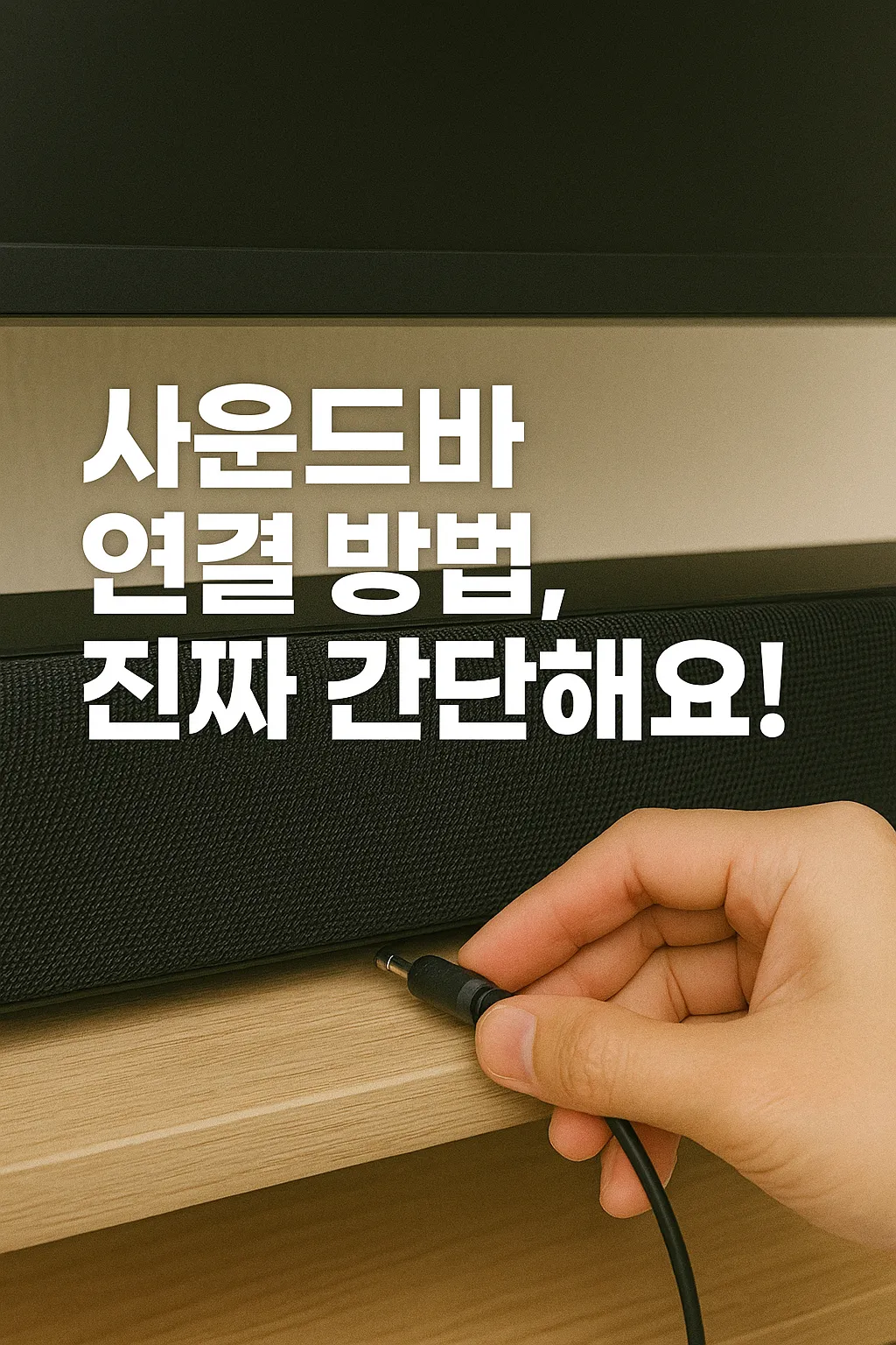 사운드바 연결 방법 꿀팁 대공개! 쉽고 빠른 TV 사운드 업그레이드