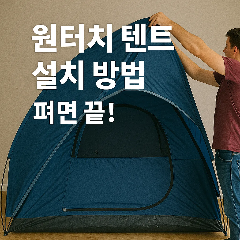 원터치 텐트 설치 방법