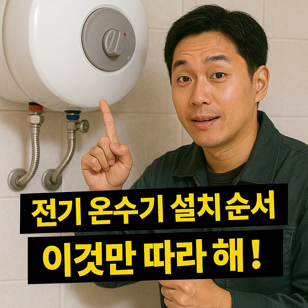 전기 온수기 설치 순서 완벽 가이드, 꿀팁 대방출!