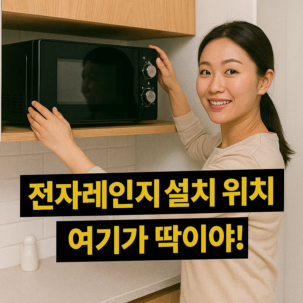 전자레인지 설치 위치 꿀팁 가이드 | 최신 권장 수치 완전 분석!