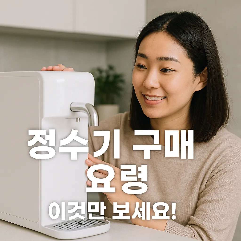 2025년 정수기 구매 요령과 최신 비교 데이터 완전정복! 😍