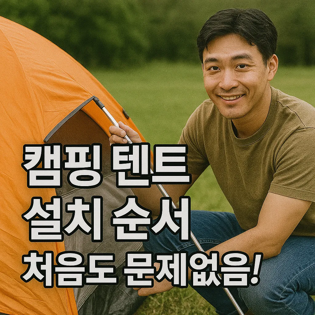 캠핑 텐트 설치 꿀팁: 초보자도 30분안에 끝내는 순서별 가이드!