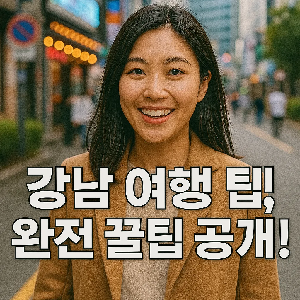 2025년 강남 여행 팁과 추천 코스 총정리 | 평일 오전부터 힐링 야경까지 - 팁 오아시스