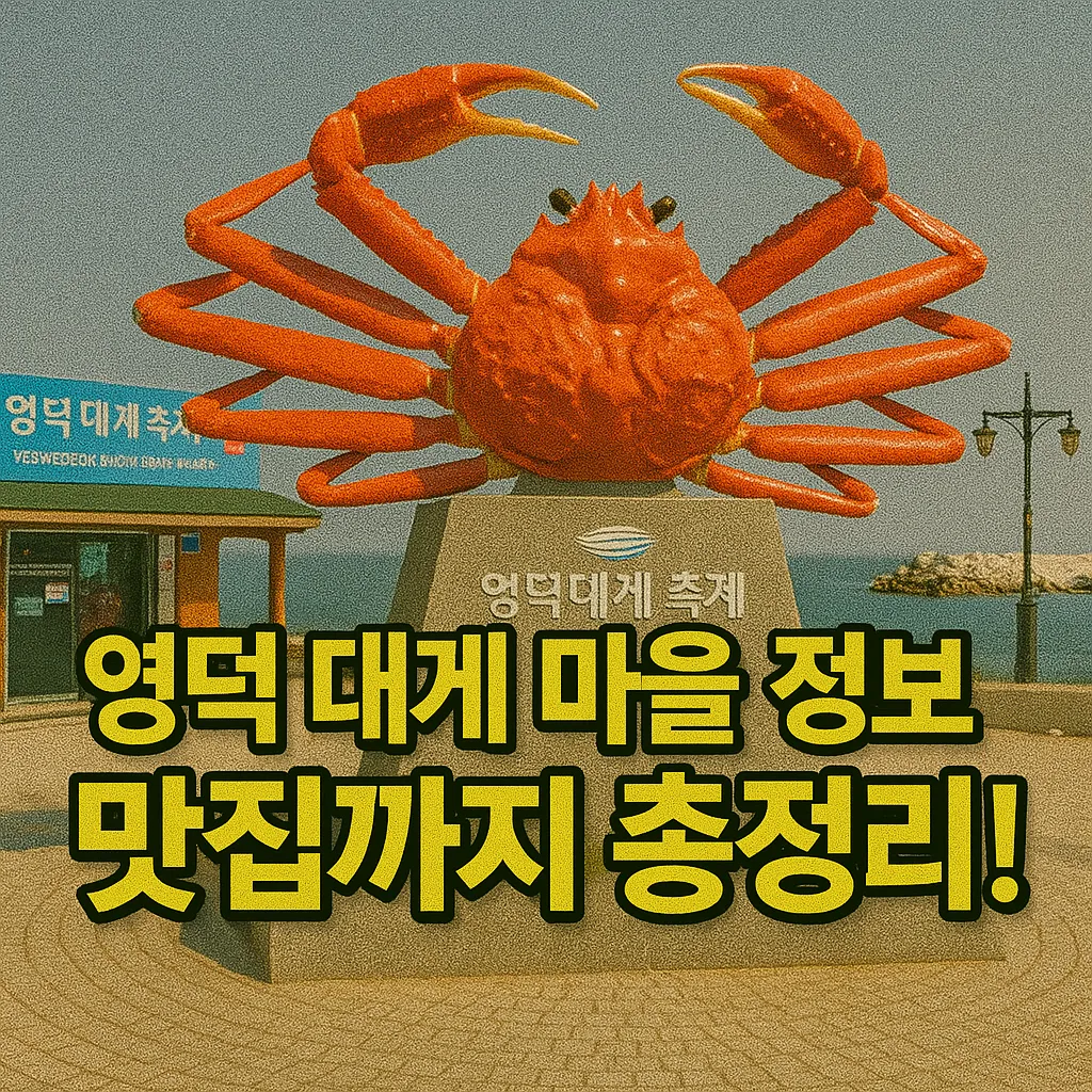 영덕 대게 마을, 국내 최대 대게 거리와 축제로 만나는 특별한 경험 - 팁 오아시스