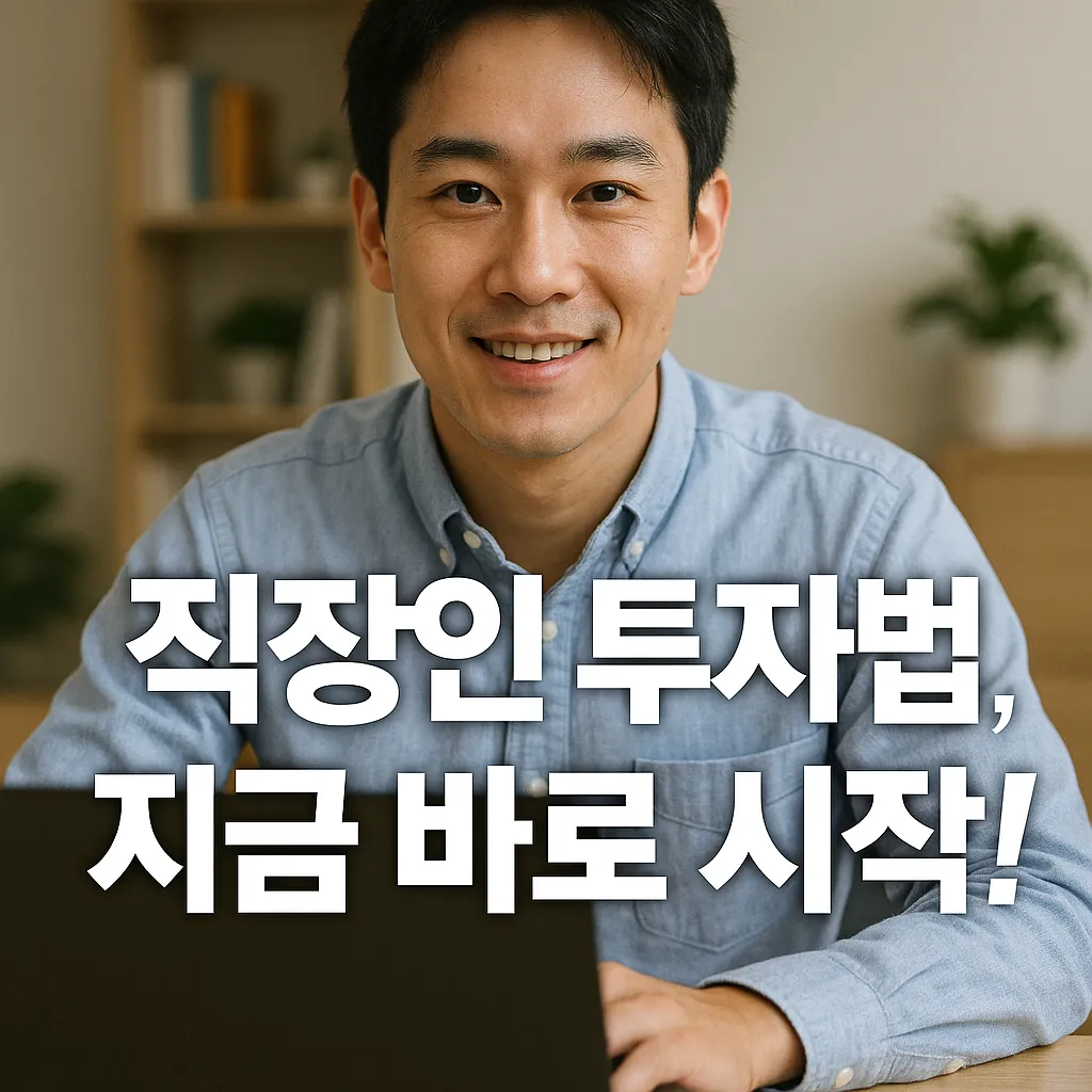 직장인 투자법: 바쁜 직장인도 실천 가능한 투자 전략과 데이터 기반 사례 - 팁 오아시스