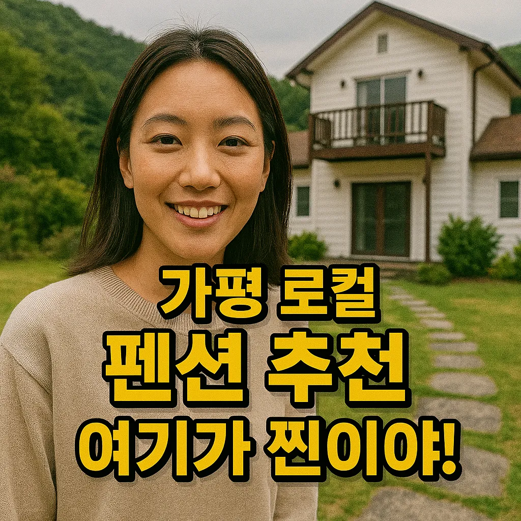 2025년 가평 로컬 펜션 추천! 단체부터 풀빌라·스파까지 완벽 가이드