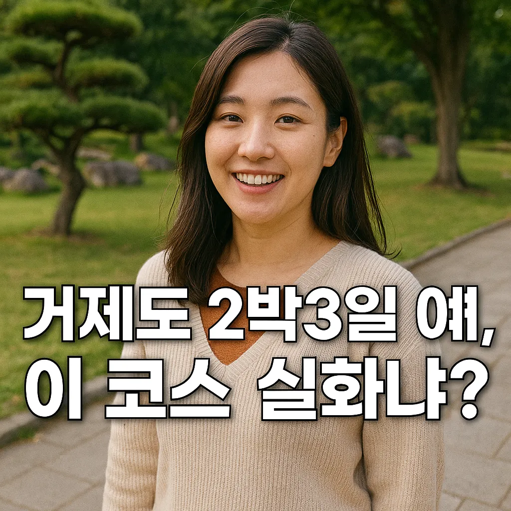 거제도 2박 3일 여행 코스와 맛집 완벽 가이드