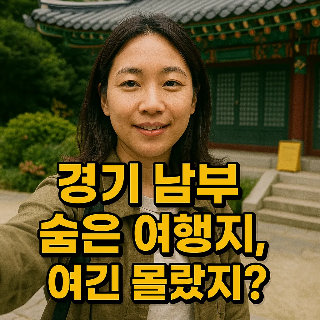 2025년 최신 경기 남부 숨은 여행지 5선, 힐링과 즐거움 가득!