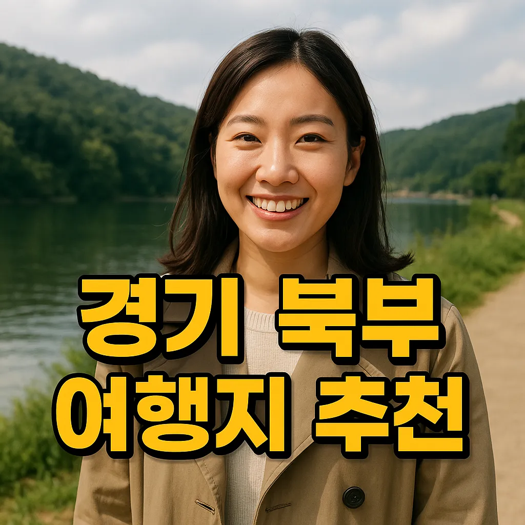 2025년 최신 경기 북부 여행지 추천, 가족 여행부터 힐링까지 완벽 가이드