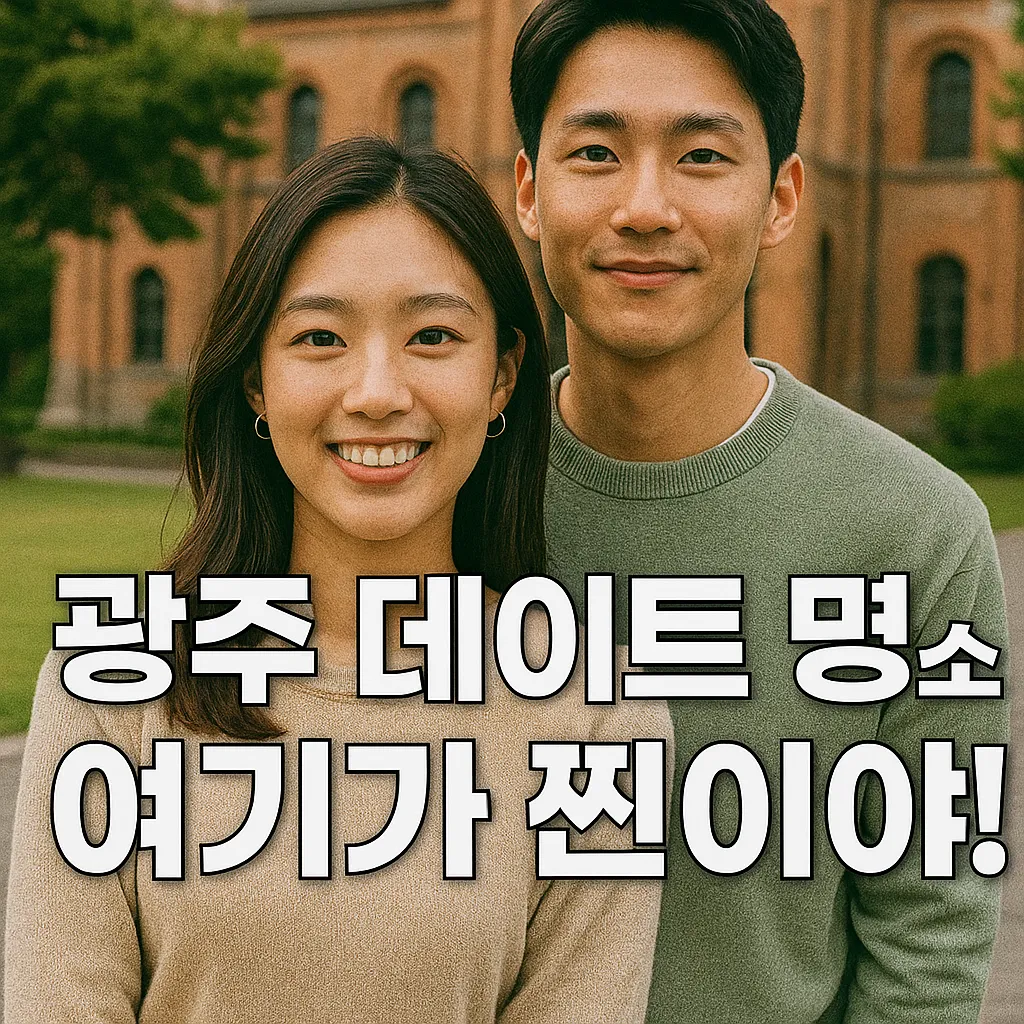 광주 데이트 명소 6선｜2025년 최신 방문객 데이터와 트렌드