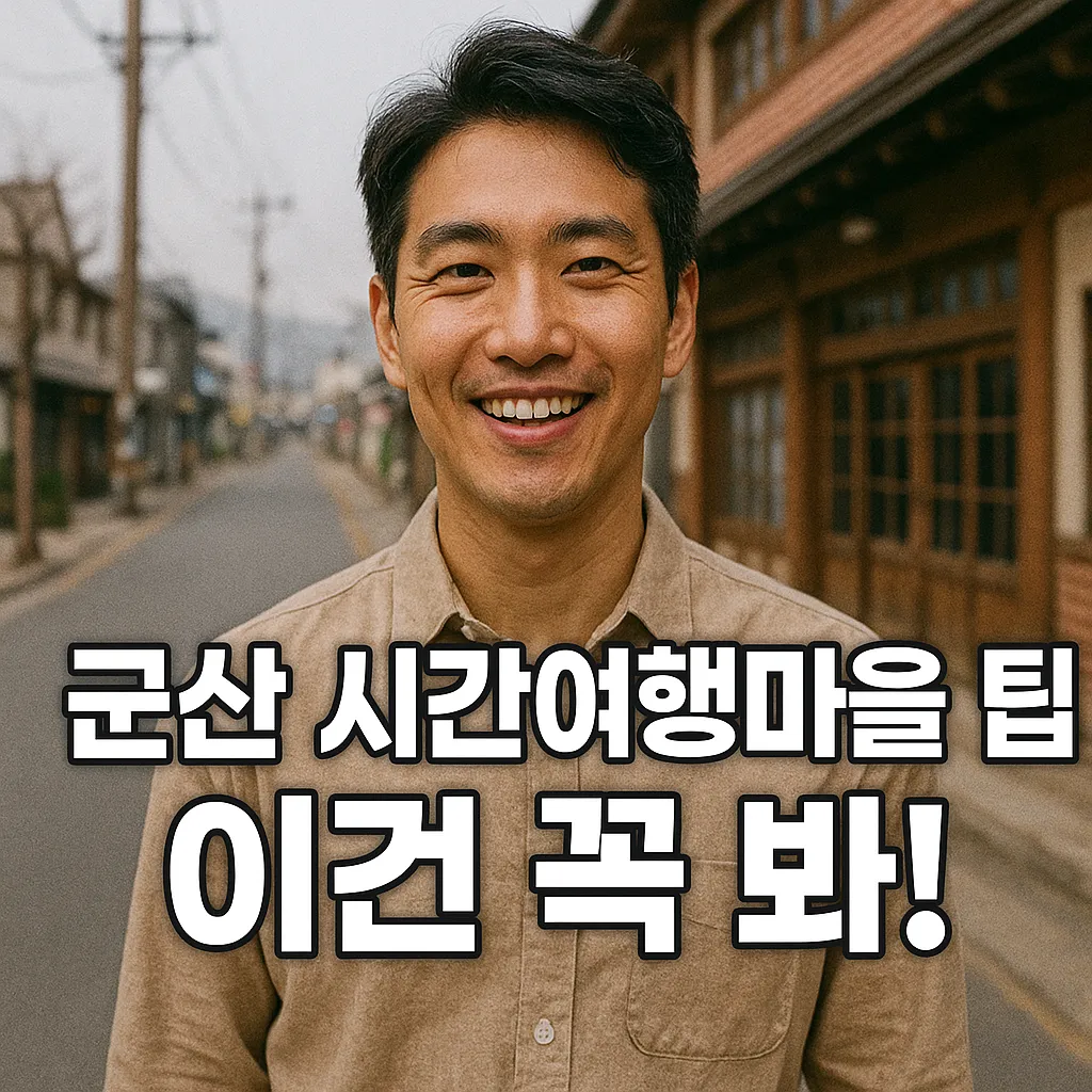 군산시간여행축제 2025 | 근대 역사 체험과 지역경제 활성화 비밀