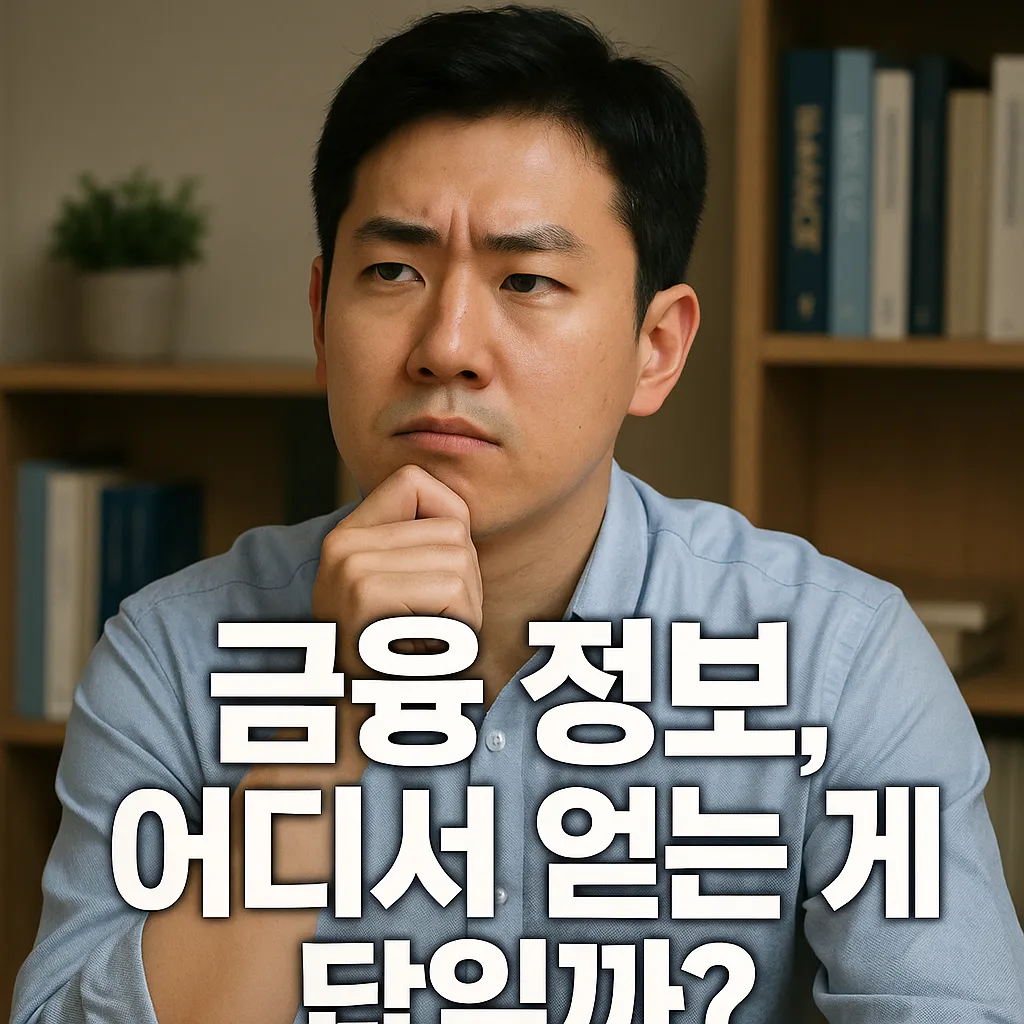 2025년 최신 금융 정보 정확성 확보 꿀팁과 신뢰 출처 가이드