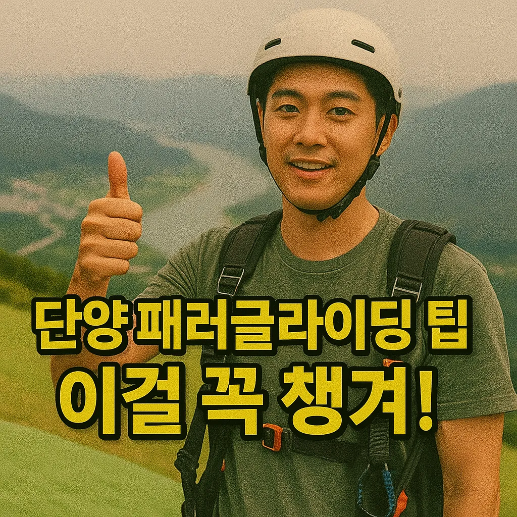 단양 패러글라이딩 안전 팁과 체험 비용 완전정복