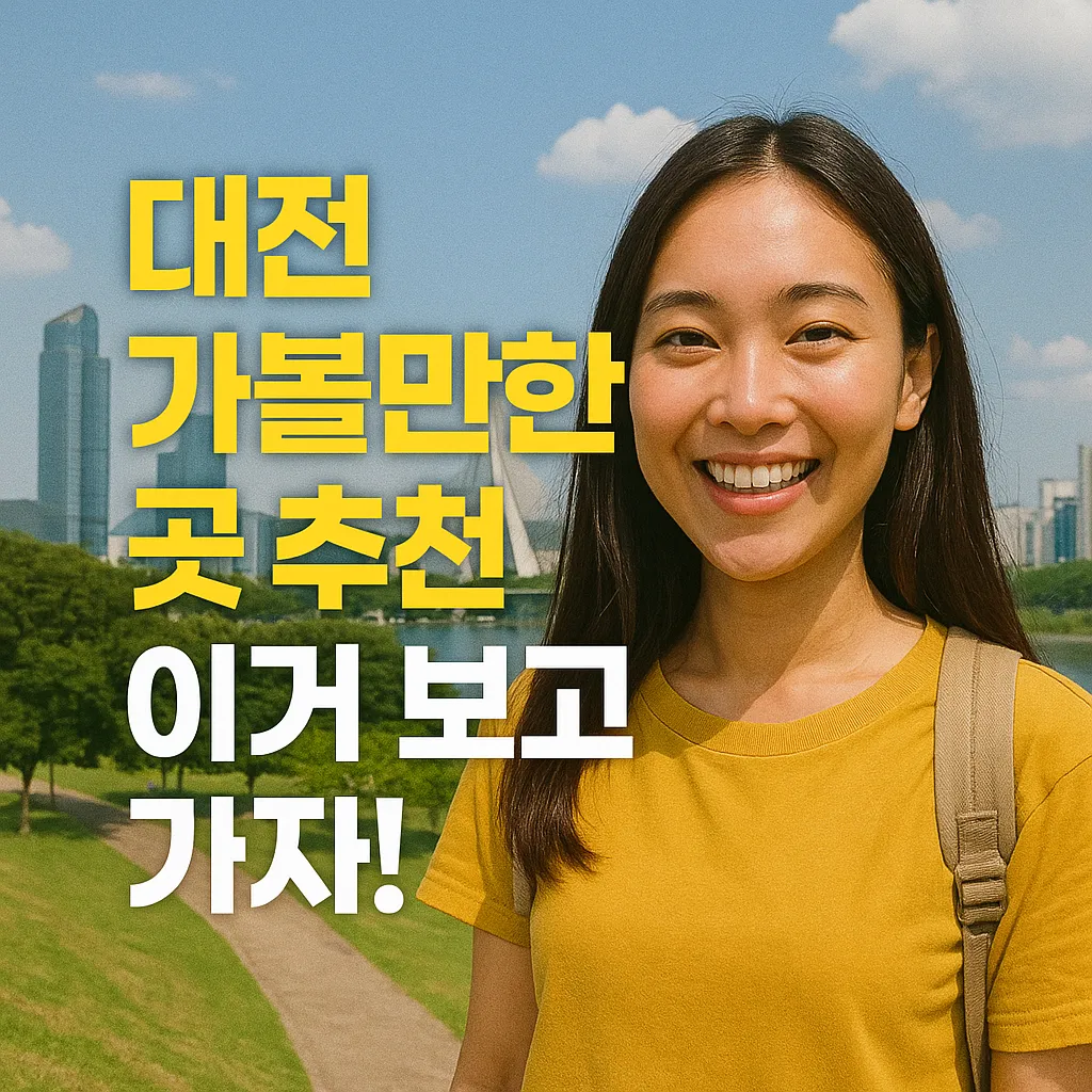 2025년 대전 가볼만한 곳 추천! 가족·커플 누구나 만족하는 여행 코스