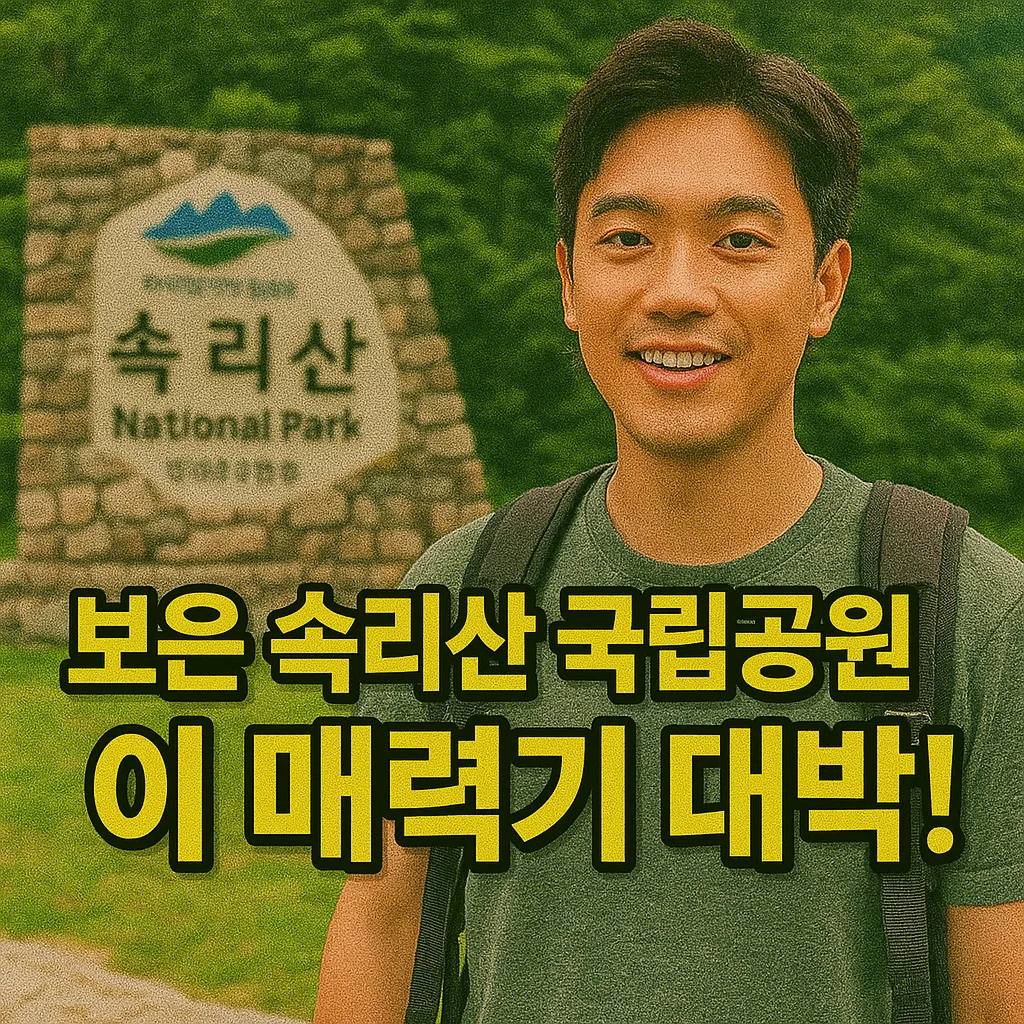 2025년 보은 속리산국립공원 탐방객 증가와 산불 예방 현황 대공개!