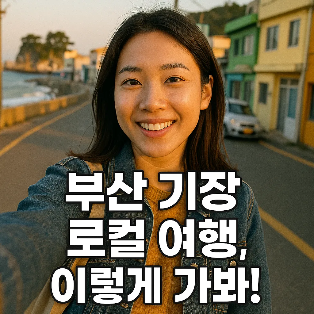 부산 기장 로컬 여행 필수 2025 최신 명소·맛집·숙소 완전정리