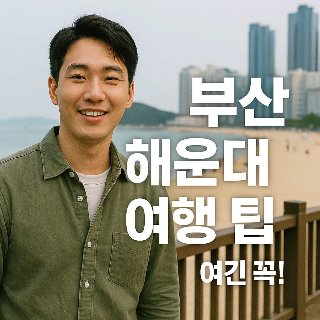 부산 해운대 여행 팁: 2025 최신 정보 및 데이터 기반 가이드 | 안전하고 즐거운 여행을 위한 필수 노하우