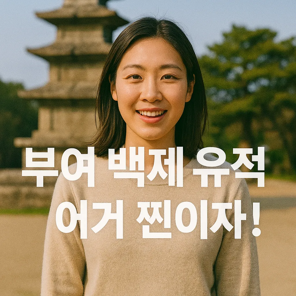 2025년 부여 백제 유적 여행 필수 가이드, 문화와 야간 명소 모두 누리기!