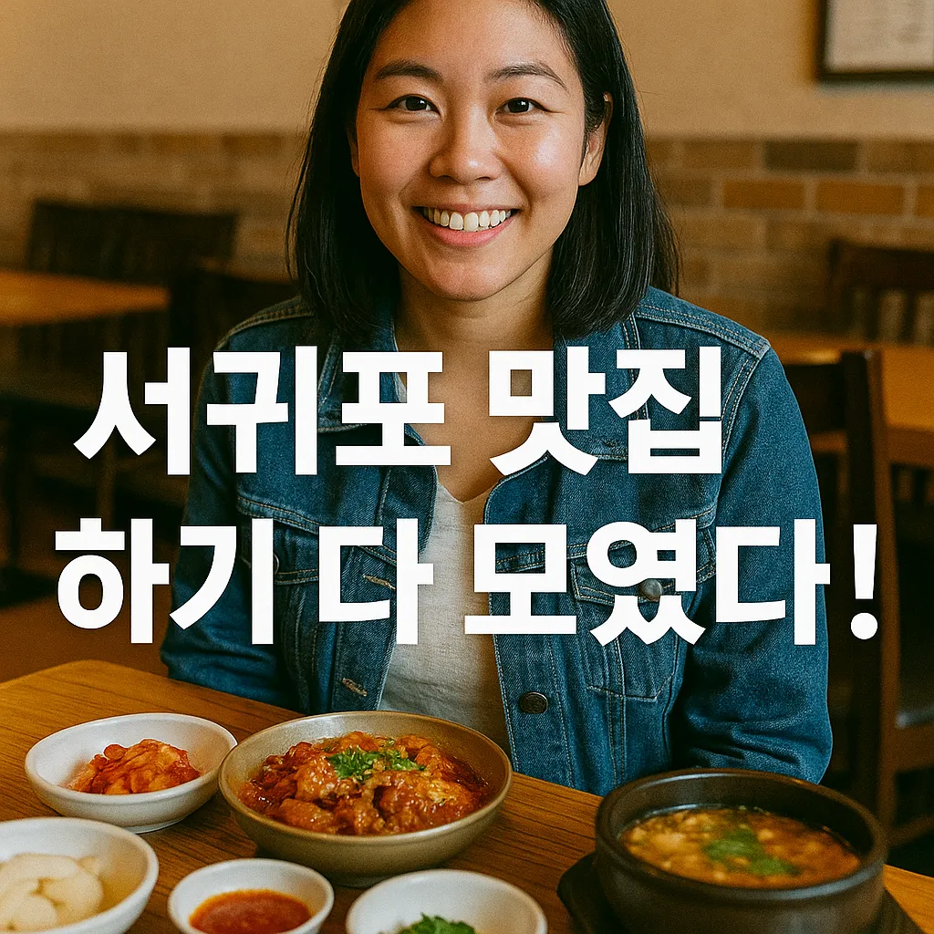 서귀포 맛집 추천 현황 (2025년 6월)