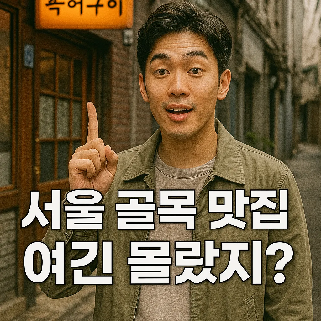 서울 골목 맛집 투어 2025 | 웨이팅부터 추천 음식까지