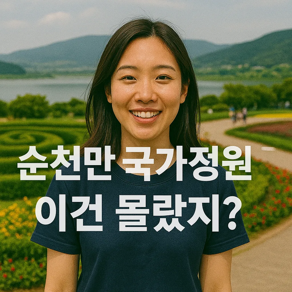 2025년 순천만 국가정원 최신 관람객 및 수익 데이터 분석