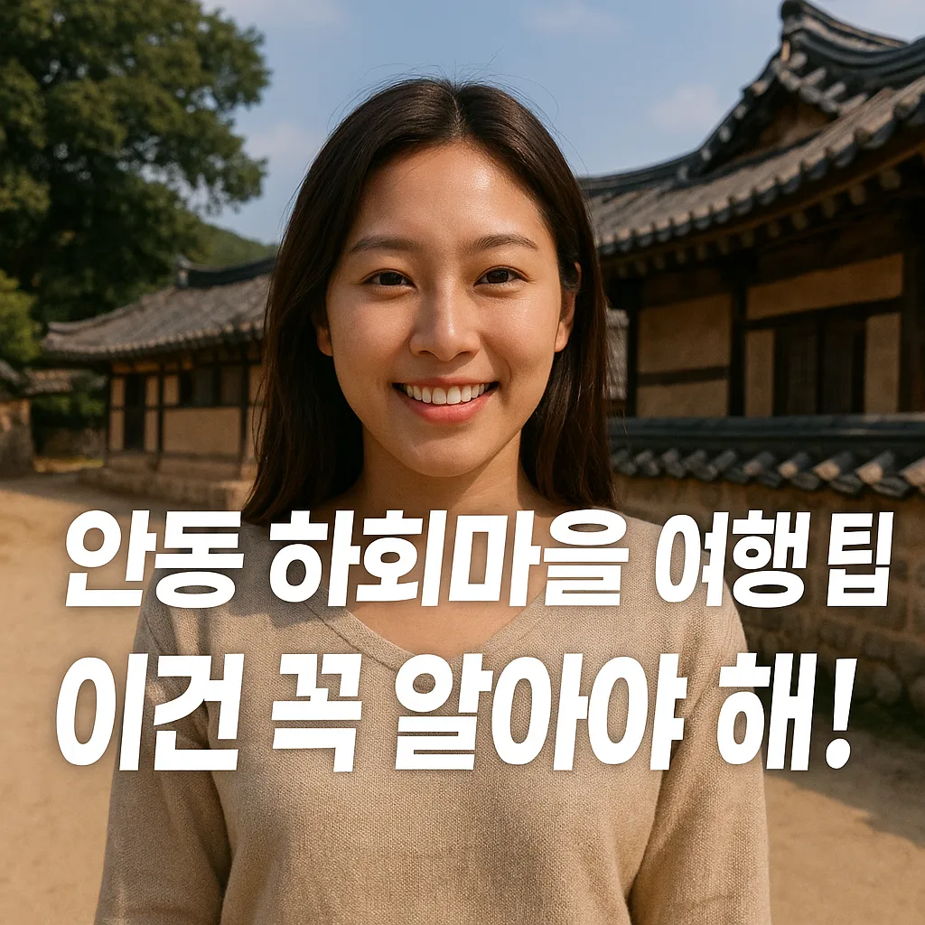 안동 하회마을 여행 꿀팁! 전통과 문화가 살아있는 숨은 명소