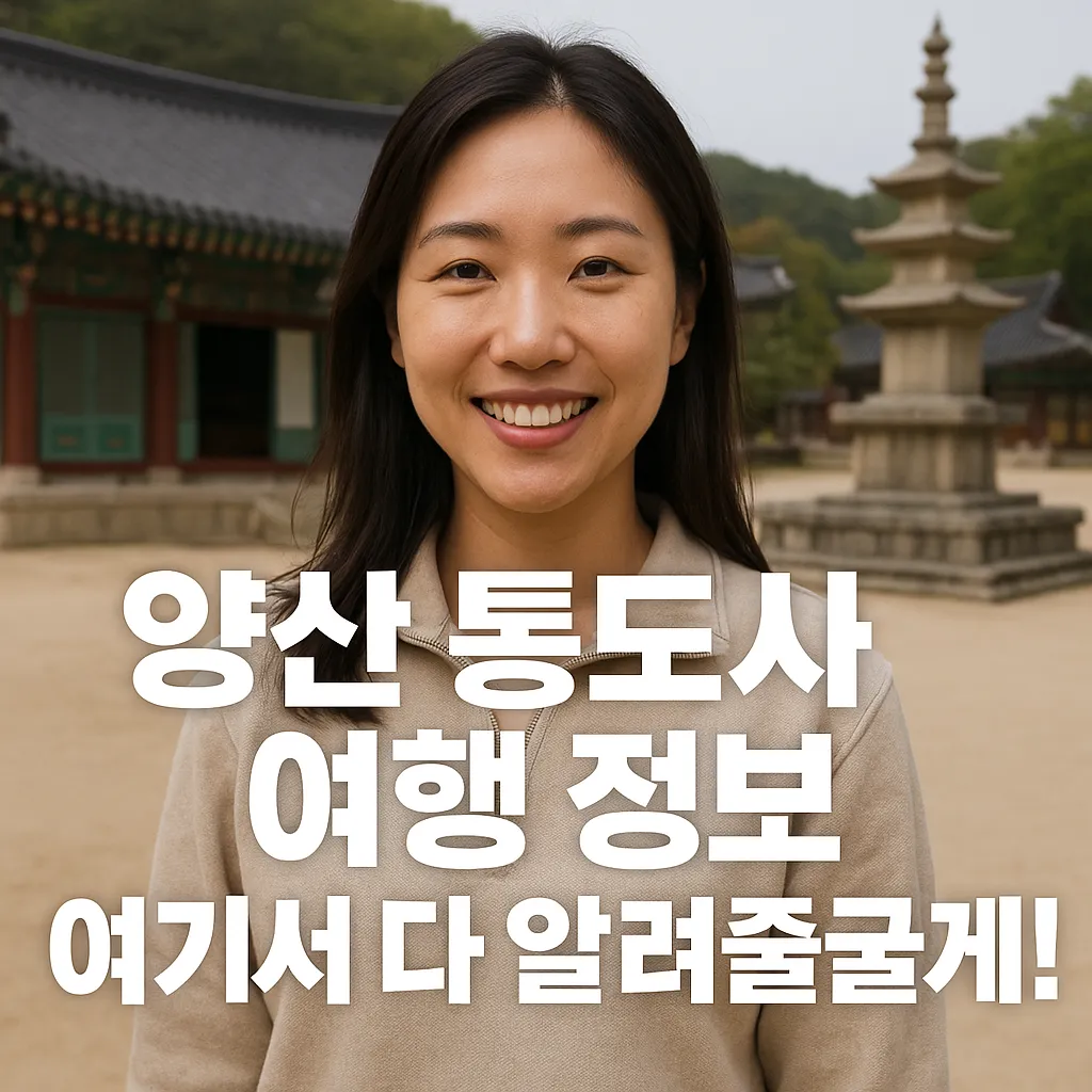 양산 통도사 여행 완벽 가이드! 역사와 봄꽃, 문화행사까지 총정리