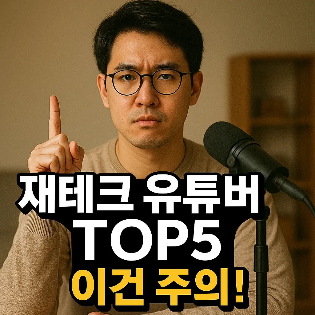 재테크 유튜버 TOP 5 추천 이유와 주의점 꿀팁 공개!