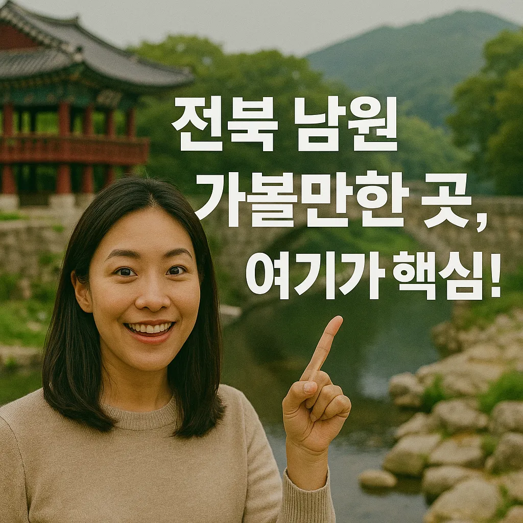 전북 남원 가볼만한 곳 10선, 2025~2026 한국관광 100선! 꼭 들러야 할 명소는?