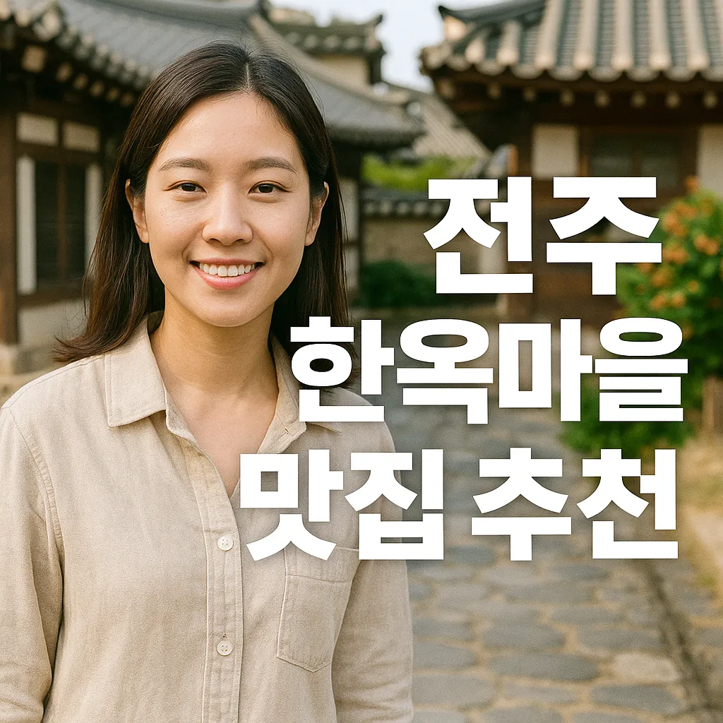 전주 한옥마을 맛집 추천: 현지인과 여행객이 인정한 대표 맛집 8곳 및 최신 정보(2025년 기준)