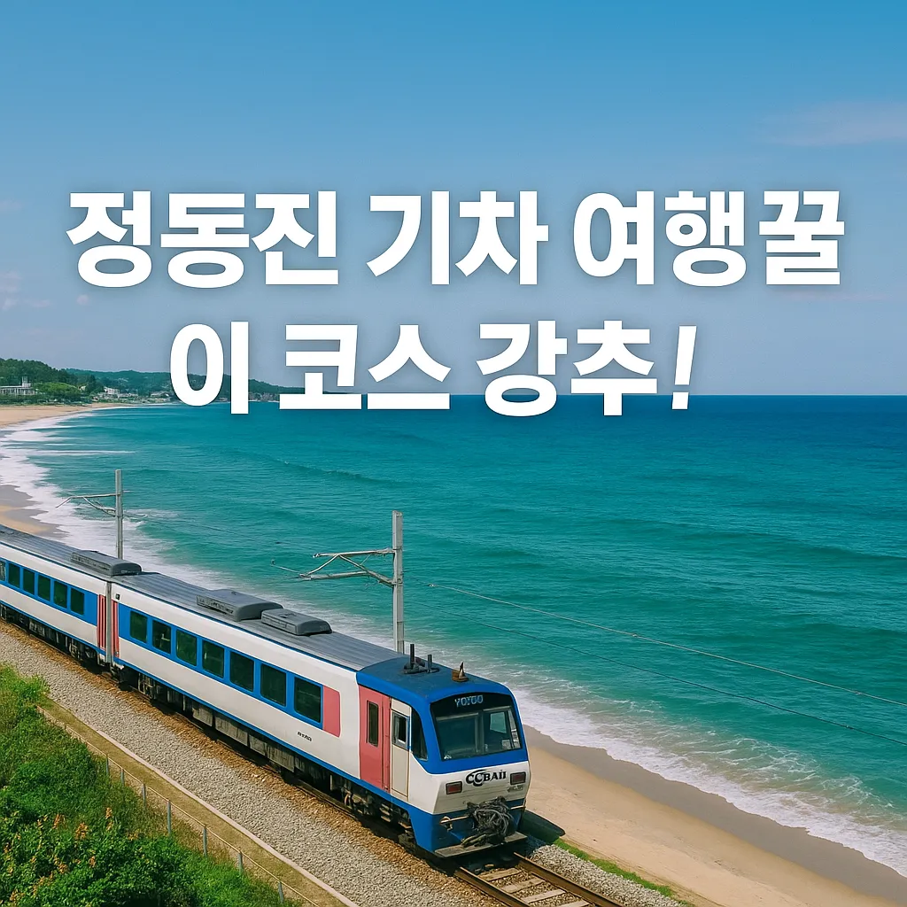 정동진 기차 여행 꿀팁 8가지 완전 정복!