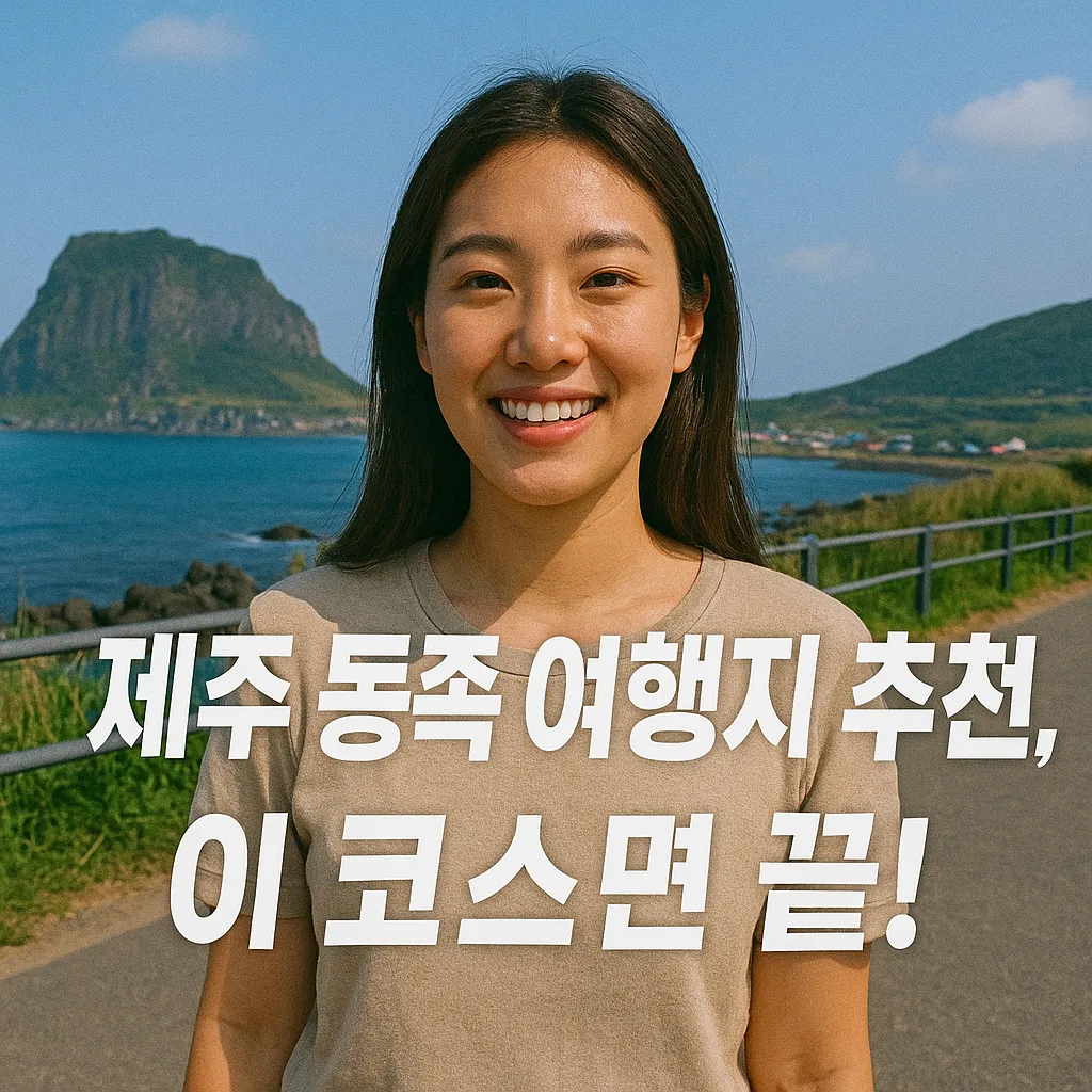 제주 동쪽 여행지 추천