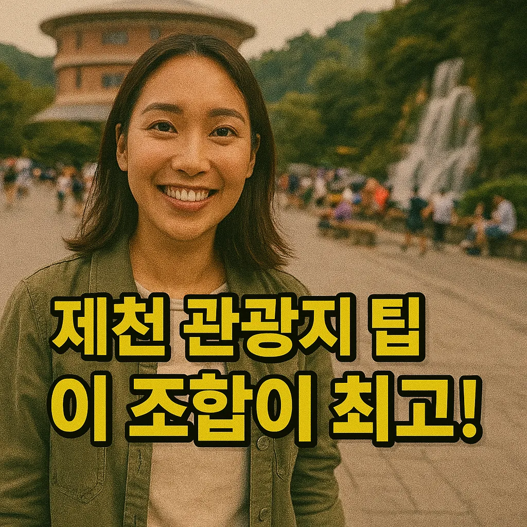 제천 관광지 방문객 1113만 명 돌파! 경제 효과와 최신 개발 계획 총정리