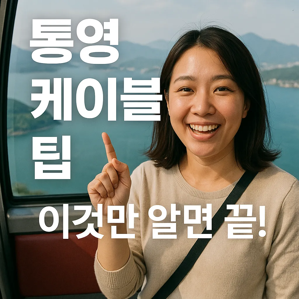 통영 케이블카 할인 꿀팁부터 최신 동향까지 완전 정리