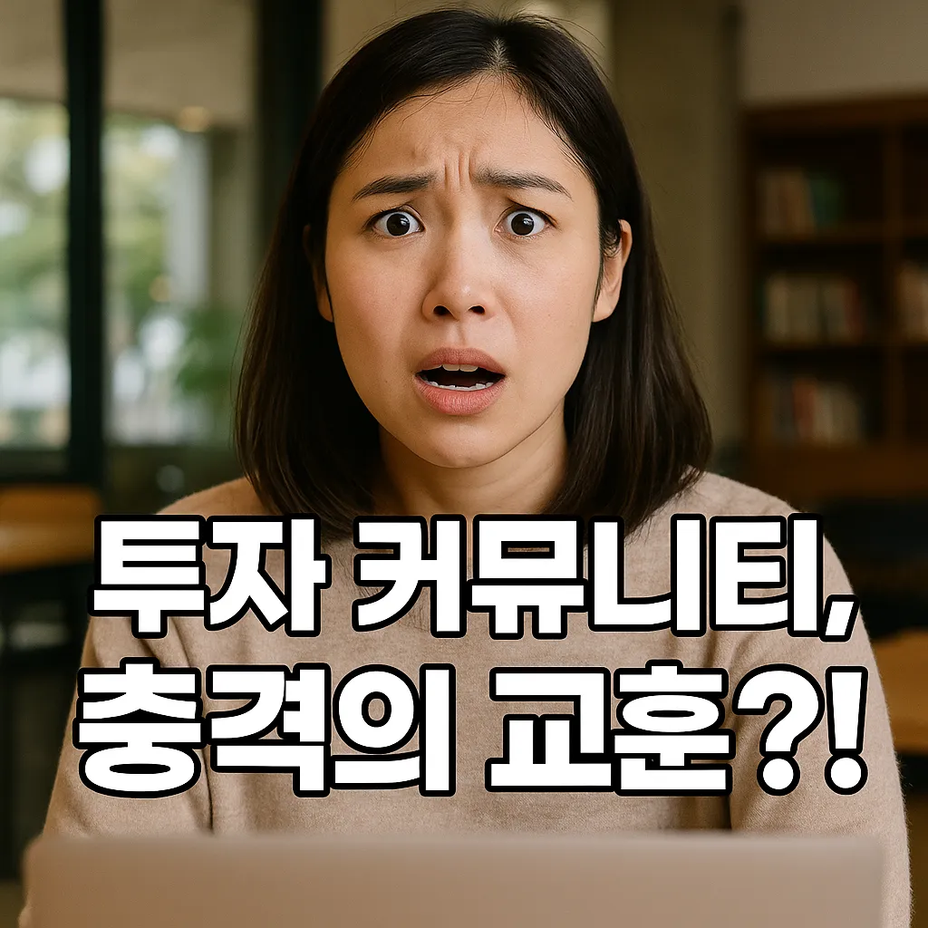 투자 커뮤니티에서 배운 뜻밖의 교훈 및 2025년 투자 전략 꿀팁