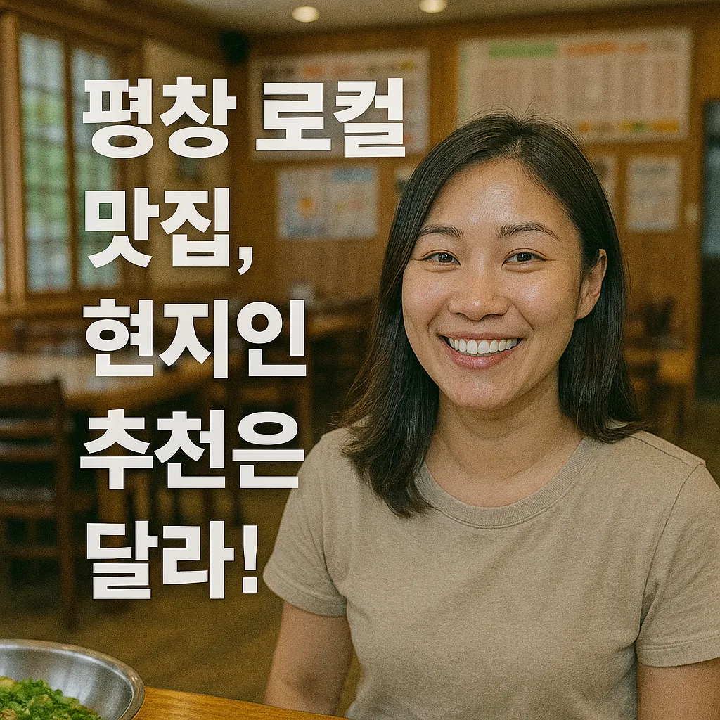 평창 로컬 맛집 BEST 5와 건강한 토속 요리, 최신 인기 분석