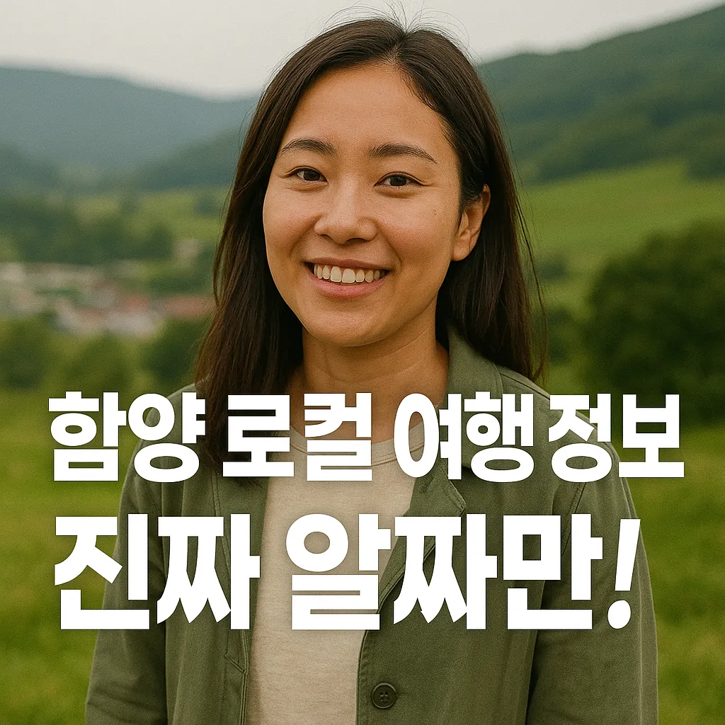 함양 로컬 여행 5대 명소 완전 정복! 2025년 최신 정보 총정리