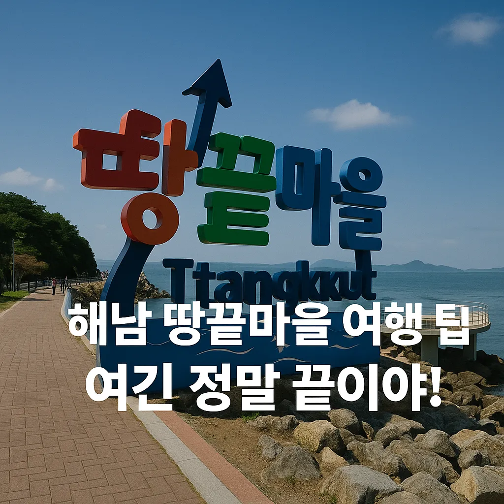 해남 땅끝마을 여행, 꼭 챙길 5가지 꿀팁