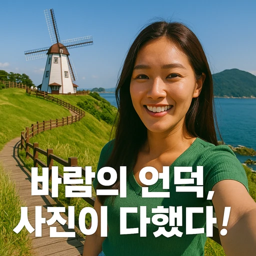 거제 바람의 언덕 가을 여행 필수 코스 | 풍차와 바다의 환상 풍경