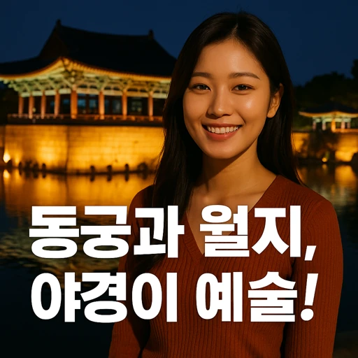 경주 동궁과 월지, 신라 별궁의 숨은 매력과 역사