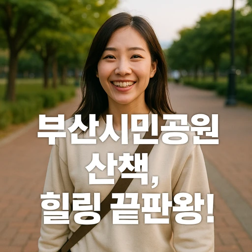 부산시민공원, 110만 그루 나무와 문화행사로 가득한 도심 속 힐링 명소