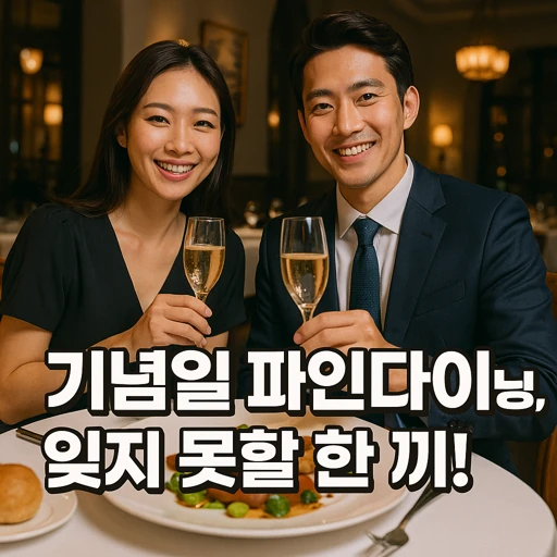 2025년 기념일 파인다이닝 시장, 2030 세대 주도성장