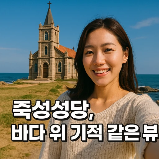 부산 기장 죽성성당 여행 필수 방문지 8가지 이유