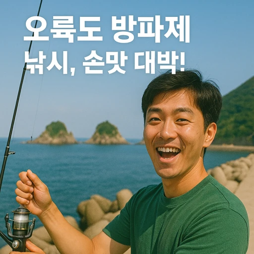부산 오륙도 방파제의 비밀과 최신 현황 | 파도와 낚시까지 총정리
