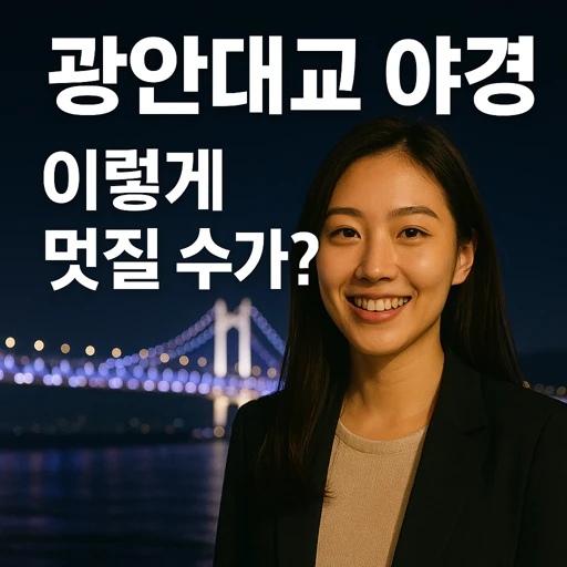 광안대교 교통과 문화의 중심, 2025년 대변화 예고