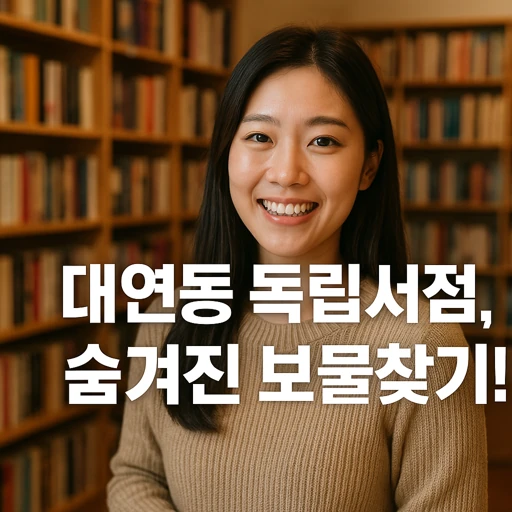 부산 대연동 독립서점 ‘당신의 책갈피’의 특별한 지역 사랑방 역할