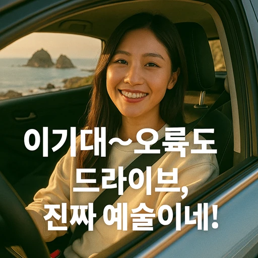 부산 이기대에서 오륙도까지 최고의 해안산책로 완전 정복!