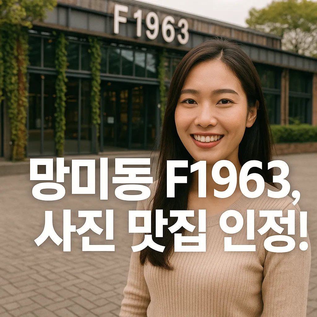 부산 수영구 망미동 F1963, 폐공장에서 문화예술 허브로 거듭난 비밀