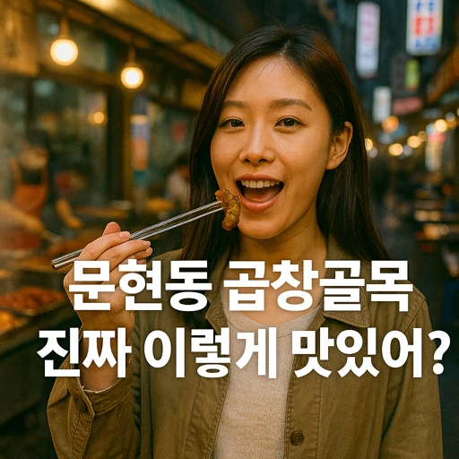 부산 문현동 곱창골목, 쇠락의 비밀과 재도약 희망까지