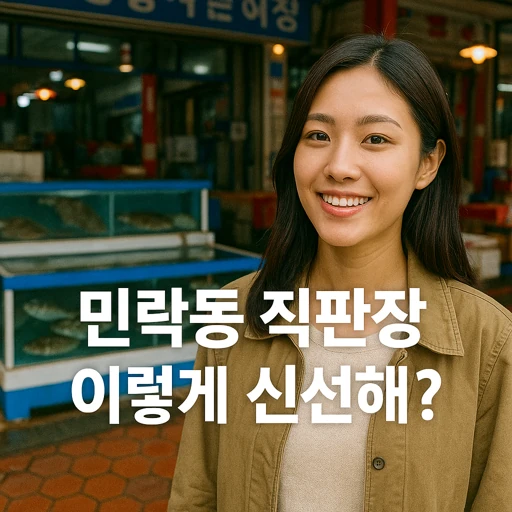 부산 수영구 민락동 민락어민활어직판장 완전 정복! 신선한 활어회, 가격, 꿀팁 모두 공개